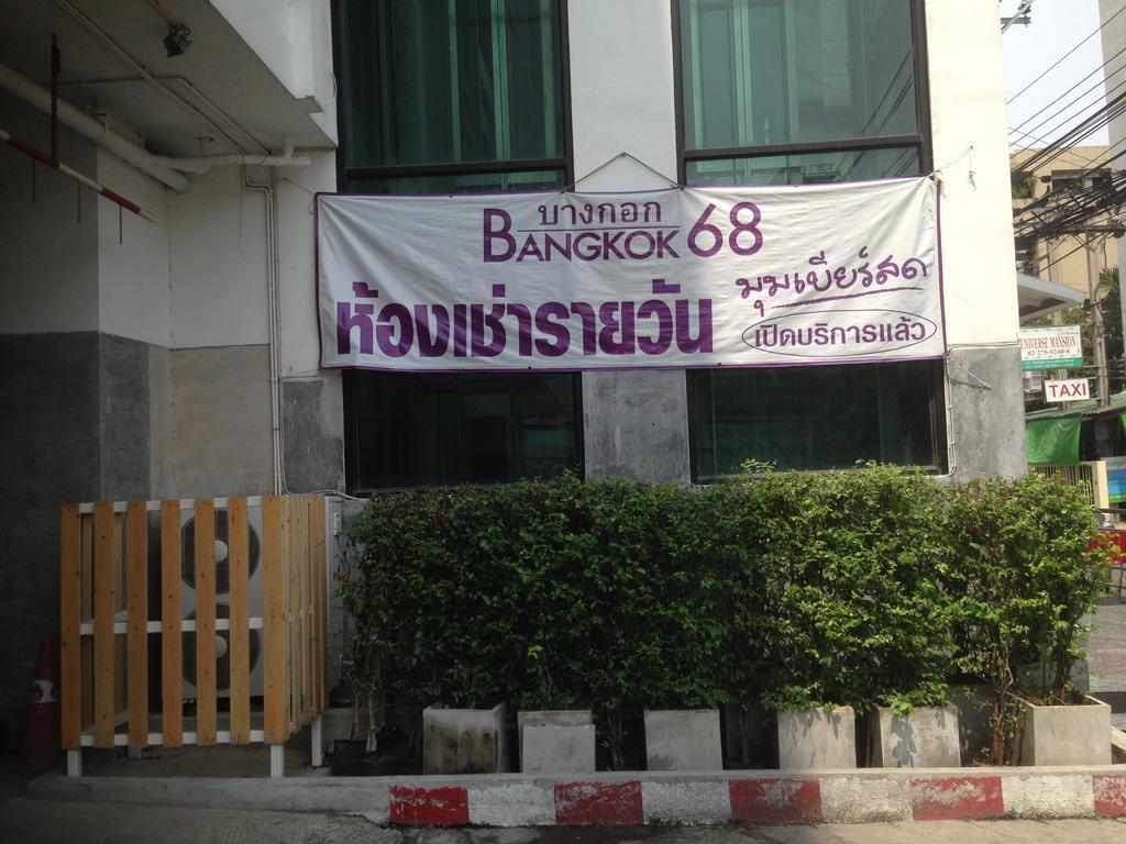 曼谷68酒店 酒店 曼谷